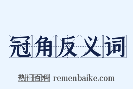 冠角反义词是什么意思的图片
